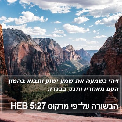 הבשורה על־פי מרקוס 5:27 HEB Bible Verse Image