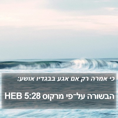 הבשורה על־פי מרקוס 5:28 HEB Bible Verse Image