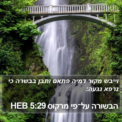 הבשורה על־פי מרקוס 5:29 HEB Bible Verse Image