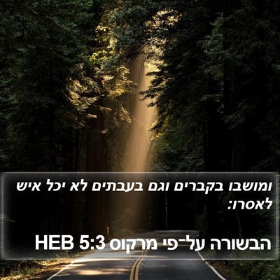 הבשורה על־פי מרקוס 5:3 HEB Bible Verse Image