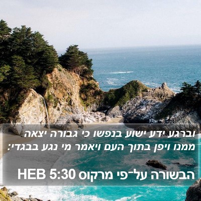 הבשורה על־פי מרקוס 5:30 HEB Bible Verse Image