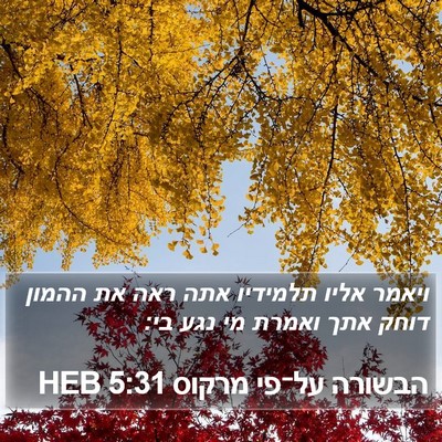 הבשורה על־פי מרקוס 5:31 HEB Bible Verse Image