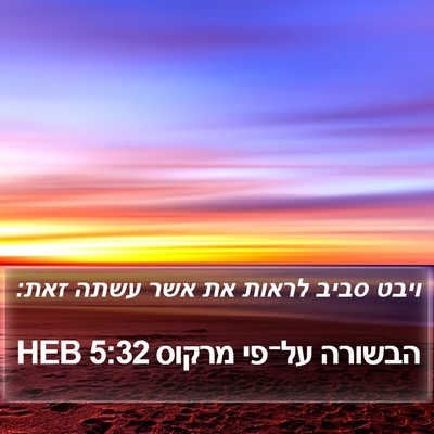 הבשורה על־פי מרקוס 5:32 HEB Bible Verse Image