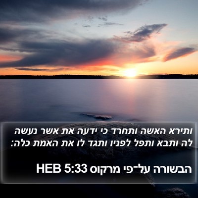 הבשורה על־פי מרקוס 5:33 HEB Bible Verse Image