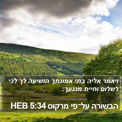 הבשורה על־פי מרקוס 5:34 HEB Bible Verse Image