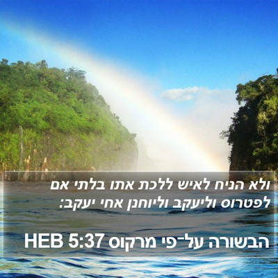 הבשורה על־פי מרקוס 5:37 HEB Bible Verse Image