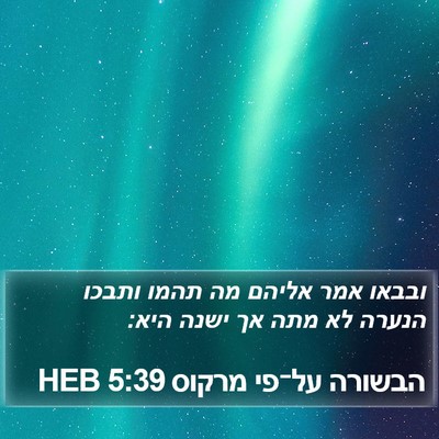הבשורה על־פי מרקוס 5:39 HEB Bible Verse Image
