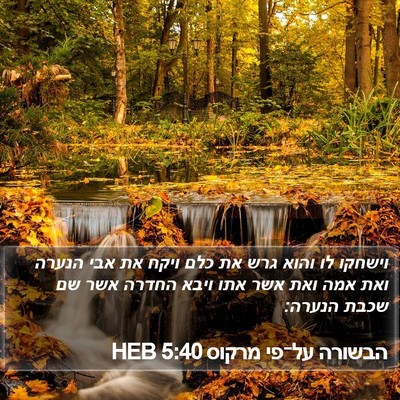 הבשורה על־פי מרקוס 5:40 HEB Bible Verse Image
