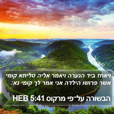הבשורה על־פי מרקוס 5:41 HEB Bible Verse Image