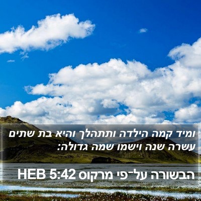 הבשורה על־פי מרקוס 5:42 HEB Bible Verse Image