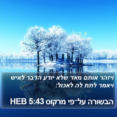 הבשורה על־פי מרקוס 5:43 HEB Bible Verse Image