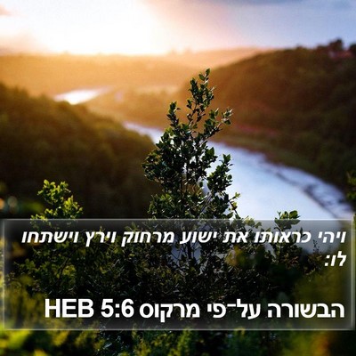 הבשורה על־פי מרקוס 5:6 HEB Bible Verse Image