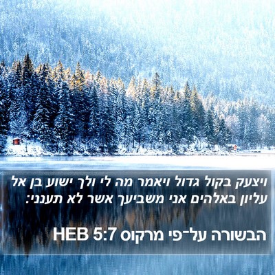 הבשורה על־פי מרקוס 5:7 HEB Bible Verse Image