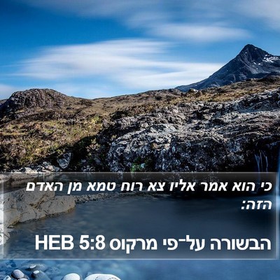 הבשורה על־פי מרקוס 5:8 HEB Bible Verse Image