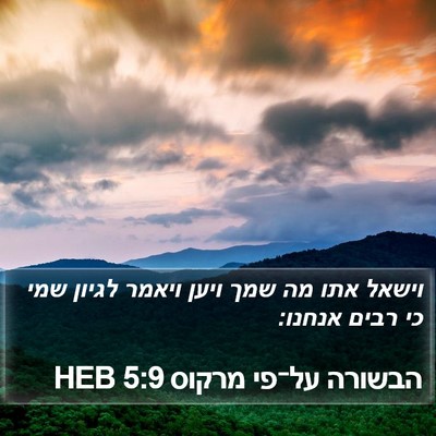 הבשורה על־פי מרקוס 5:9 HEB Bible Verse Image