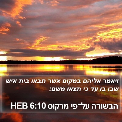 הבשורה על־פי מרקוס 6:10 HEB Bible Verse Image
