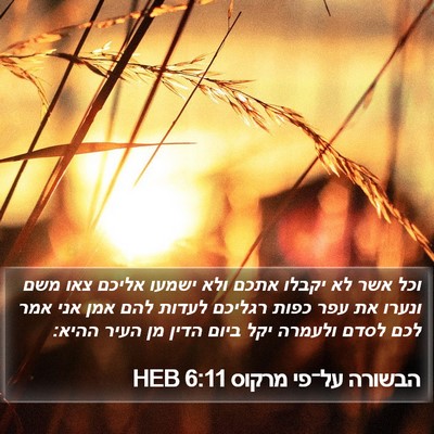 הבשורה על־פי מרקוס 6:11 HEB Bible Verse Image