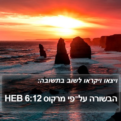 הבשורה על־פי מרקוס 6:12 HEB Bible Verse Image