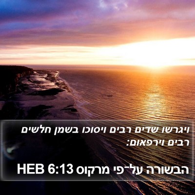 הבשורה על־פי מרקוס 6:13 HEB Bible Verse Image