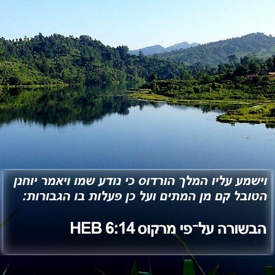 הבשורה על־פי מרקוס 6:14 HEB Bible Verse Image