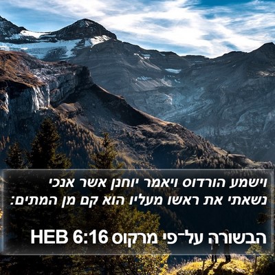 הבשורה על־פי מרקוס 6:16 HEB Bible Verse Image
