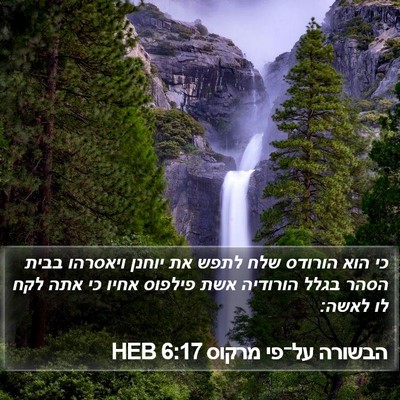 הבשורה על־פי מרקוס 6:17 HEB Bible Verse Image
