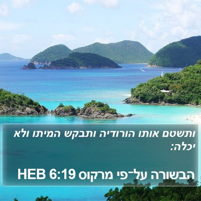 הבשורה על־פי מרקוס 6:19 HEB Bible Verse Image