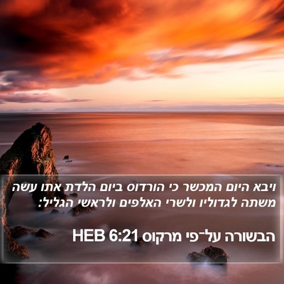 הבשורה על־פי מרקוס 6:21 HEB Bible Verse Image