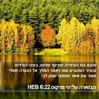 הבשורה על־פי מרקוס 6:22 HEB Bible Verse Image