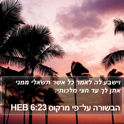 הבשורה על־פי מרקוס 6:23 HEB Bible Verse Image