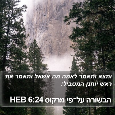 הבשורה על־פי מרקוס 6:24 HEB Bible Verse Image