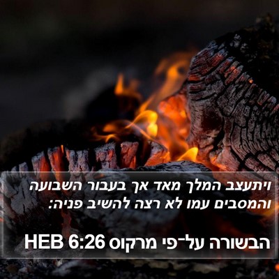 הבשורה על־פי מרקוס 6:26 HEB Bible Verse Image