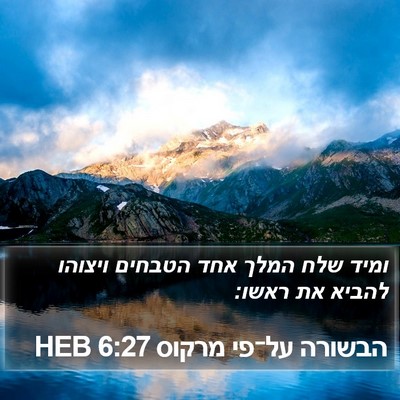 הבשורה על־פי מרקוס 6:27 HEB Bible Verse Image