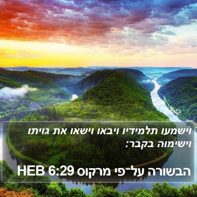 הבשורה על־פי מרקוס 6:29 HEB Bible Verse Image
