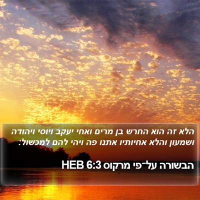 הבשורה על־פי מרקוס 6:3 HEB Bible Verse Image