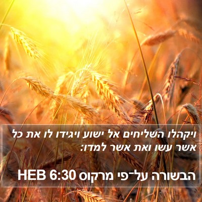 הבשורה על־פי מרקוס 6:30 HEB Bible Verse Image