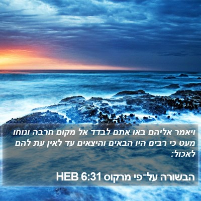 הבשורה על־פי מרקוס 6:31 HEB Bible Verse Image