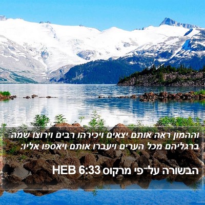 הבשורה על־פי מרקוס 6:33 HEB Bible Verse Image