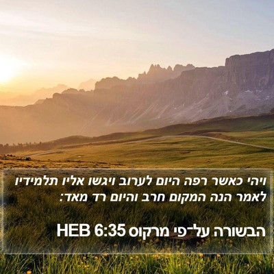 הבשורה על־פי מרקוס 6:35 HEB Bible Verse Image