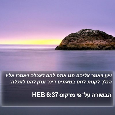 הבשורה על־פי מרקוס 6:37 HEB Bible Verse Image