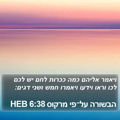 הבשורה על־פי מרקוס 6:38 HEB Bible Verse Image