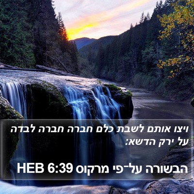 הבשורה על־פי מרקוס 6:39 HEB Bible Verse Image