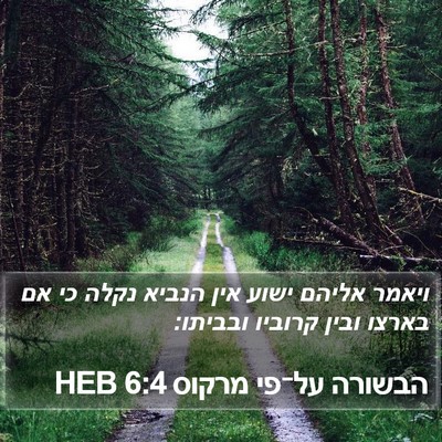 הבשורה על־פי מרקוס 6:4 HEB Bible Verse Image