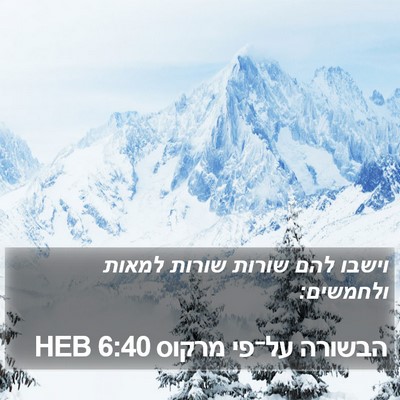 הבשורה על־פי מרקוס 6:40 HEB Bible Verse Image