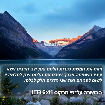 הבשורה על־פי מרקוס 6:41 HEB Bible Verse Image