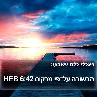 הבשורה על־פי מרקוס 6:42 HEB Bible Verse Image