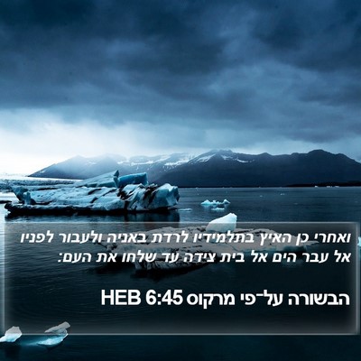 הבשורה על־פי מרקוס 6:45 HEB Bible Verse Image