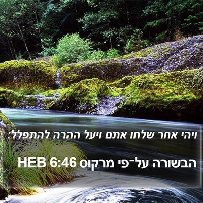 הבשורה על־פי מרקוס 6:46 HEB Bible Verse Image