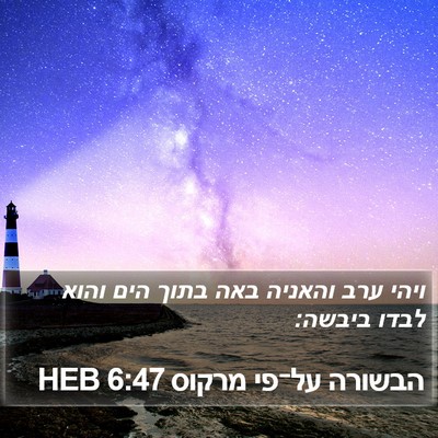 הבשורה על־פי מרקוס 6:47 HEB Bible Verse Image