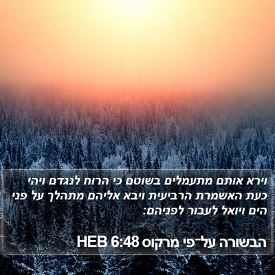 הבשורה על־פי מרקוס 6:48 HEB Bible Verse Image